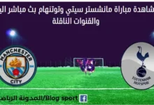 مشاهدة مانشستر سيتي وتوتنهام بث مباشر مانشستر سيتي وتوتنهام