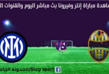 مشاهدة مباراة إنتر وفيرونا بث مباشر إنتر وفيرونا