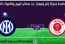 مباراة إنتر ومونزا اليوم و مشاهدة بث مباشر إنتر ومونزا