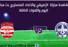 الاتحاد المنستيري والنادي الأفريقي بث مباشر الاتحاد المنستيري والنادي الأفريقي