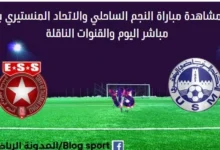 مشاهدة النجم الساحلي والإتحاد المنستيري بث مباشر النجم والإتحاد المنستيري