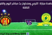 مشاهدة مباراة الترجي وصن داونز بث مباشر الترجي وصانداونز