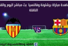 أين يمكنني مشاهدة برشلونة وفالنسيا بث مباشر برشلونة وفالنسيا