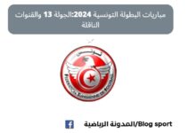 مباريات البطولة التونسية 2024:الجولة 13 والقنوات الناقلة