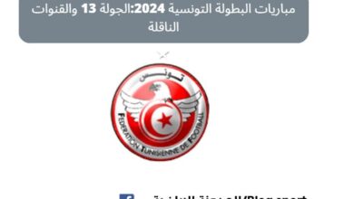 مباريات البطولة التونسية 2024:الجولة 13 والقنوات الناقلة