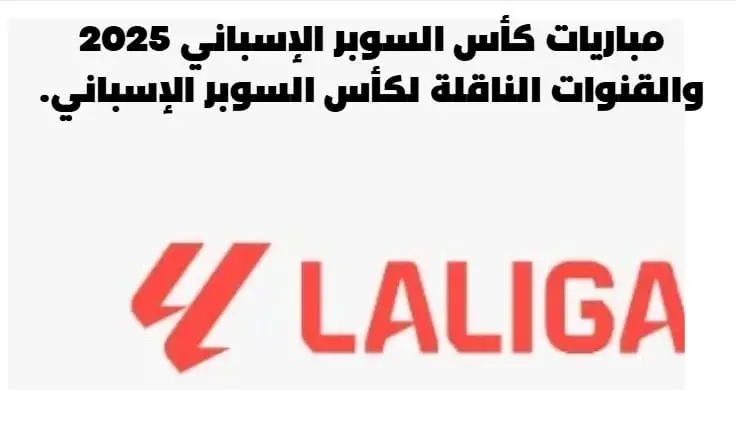 مباريات كأس السوبر الإسباني 2025 والقنوات الناقلة لكأس السوبر الإسباني