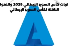 مباريات كأس السوبر الإيطالي 2025 والقنوات الناقلة لكأس السوبر