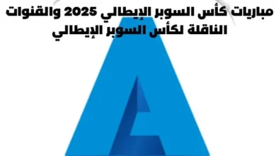 مباريات كأس السوبر الإيطالي 2025 والقنوات الناقلة لكأس السوبر