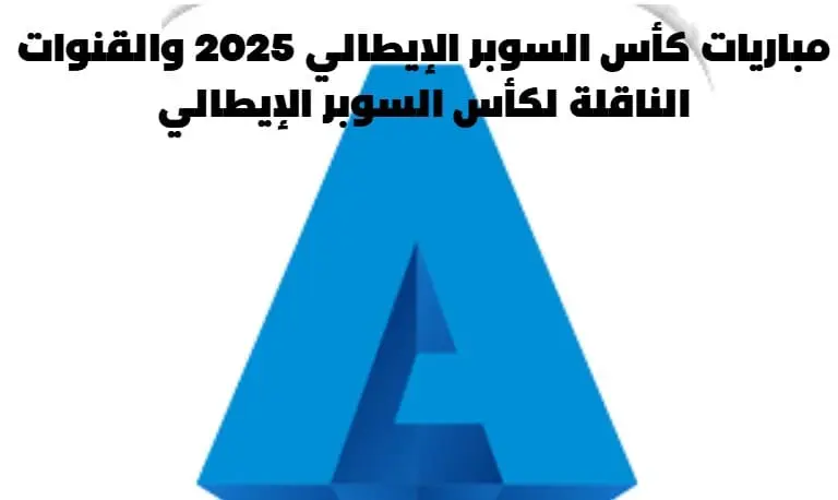مباريات كأس السوبر الإيطالي 2025 والقنوات الناقلة لكأس السوبر