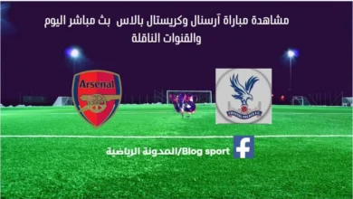 مباراة آرسنال وكريستال بالاس بث مباشر والقناة الناقلة -كأس رابطة الأندية