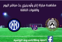 إنتر ميلان أودينيزي بث مباشر؟ بث مباشر إنتر ميلان أودينيزي