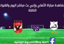 مشاهدة الأهلي وإنبي بث مباشرالأهلي وإنبي