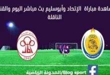 مشاهدة مباراة الإتحاد وأبو سليم بث مباشر الإتحاد وأبو سليم