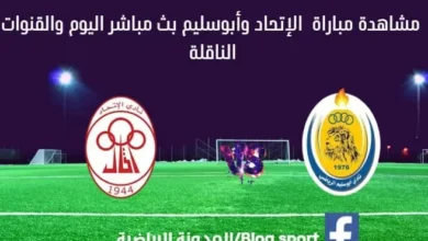مشاهدة مباراة الإتحاد وأبو سليم بث مباشر الإتحاد وأبو سليم