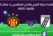مشاهدة الترجي والنادي الصفاقسي بث مباشر الترجي والنادي الصفاقسي