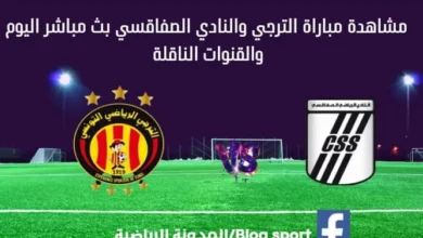 الترجي والنادي الصفاقسي اليوم بث مباشر الترجي والنادي الصفاقس