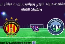 بيراميدز والترجي بث مباشر