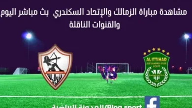 شاهدة مباراة الزمالك والاتحاد بث مباشر الزمالك والاتحاد
