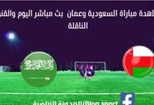 مشاهدة السعودية وعمان بث مباشر السعودية وعمان