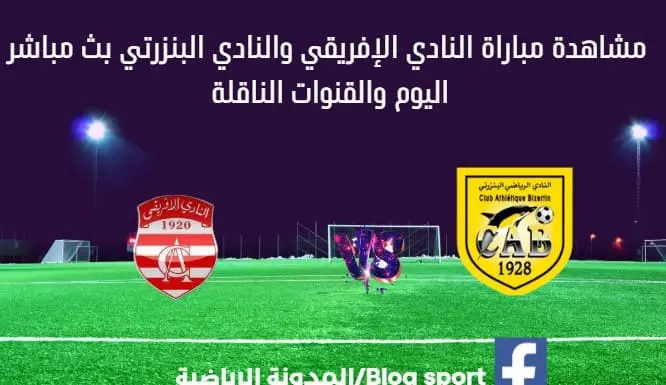 النادي الإفريقي والنادي البنزرتي بث مباشر النادي الإفريقي