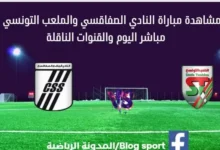مشاهدة النادي الصفاقسي والملعب التونسي بث مباشر
