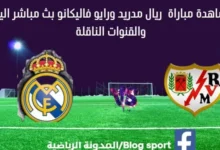 مشاهدة ريال مدريد ورايو فاليكانو بث مباشر ريال مدريد ورايو رايو فاليكانو ا