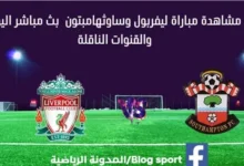 ليفربول وساوثهامبتون بث مباشر ليفربول وساوثهامبتون