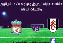 مشاهدة ليفربول وفولهام بث مباشر ليفربول وفولهام