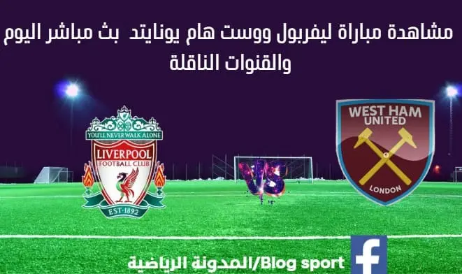 مباراة ليفربول ووست هام اليوم و بث مباشر ليفربول ووست هام
