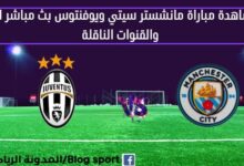 مانشستر سيتي ويوفنتوس اليوم مانشستر سيتي ويوفنتوس بث مباشر
