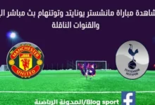 مشاهدة مانشستر يونايتد وتوتنهام بث مباشر مانشستر يونايتد وتوتنهام
