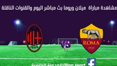 مباراة ميلان وروما اليوم بث مباشر ميلان وروما اليوم