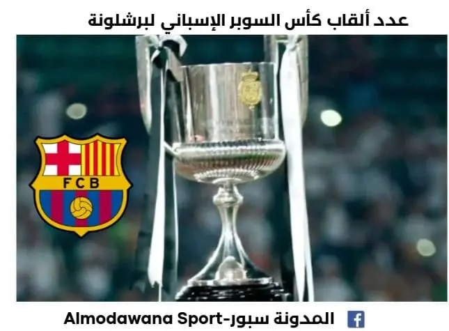 عدد كأس السوبر الإسباني لبرشلونة-كم لدى برشلونه من كأس السوبر الإسباني؟