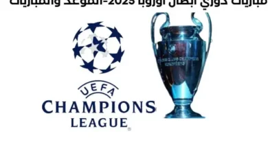 مباريات دوري أبطال أوروبا 2025