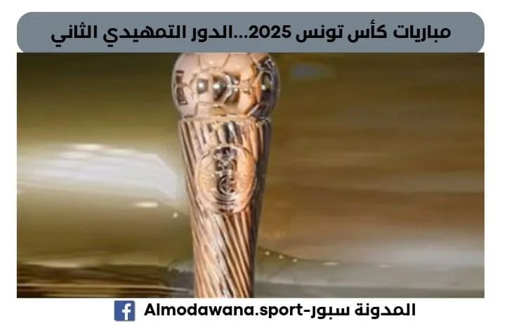 مباريات كأس تونس 2025...الدور التمهيدي الثاني