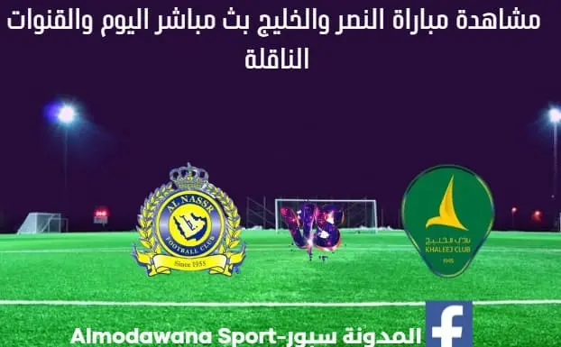 بث مباشر النصر والخليج اليوم