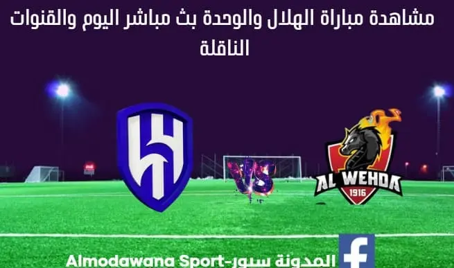 بث مباشر الهلال والوحدة اليوم