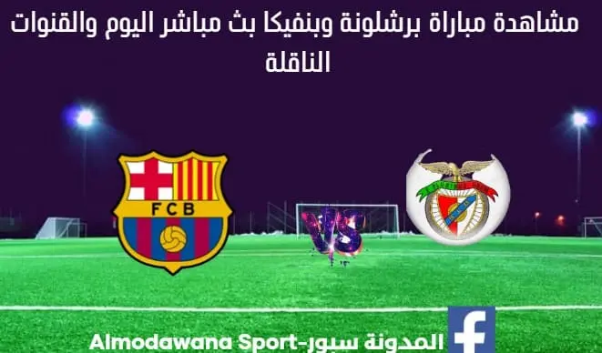 بث مباشر برشلونة وبنفيكا اليو