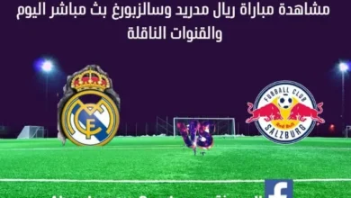 بث مباشر ريال مدريد وسالزبورغ اليوم