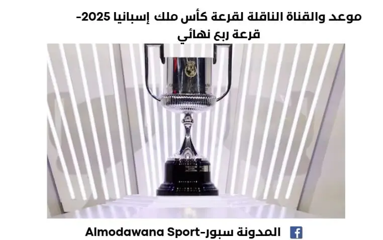 موعد والقناة الناقلة لقرعة كأس ملك إسبانيا 2025-قرعة ربع نهائي