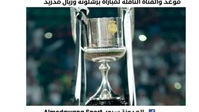 موعد والقناة الناقلة لمباراة برشلونة وريال مدريد اليوم