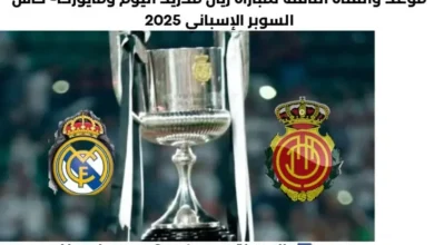 مباراة ريال مدريد ومايوركا اليوم والقناة الناقلة لمباراة ريال مدريد ومايوركا