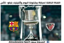 القناة الناقلة لمباراة برشلونة اليوم