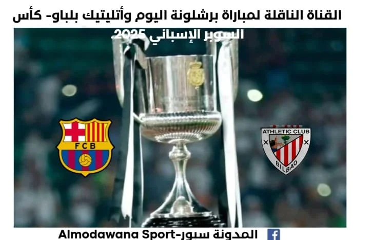 القناة الناقلة لمباراة برشلونة اليوم