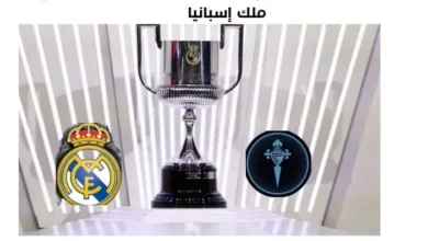 القناة الناقلة لمباراة ريال مدريد اليوم وسيلتا فيغو في كأس ملك إسبانيا 2025