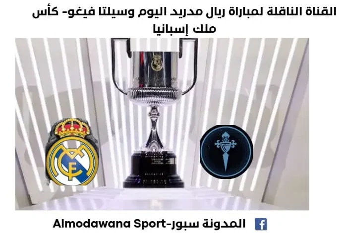 القناة الناقلة لمباراة ريال مدريد اليوم وسيلتا فيغو في كأس ملك إسبانيا 2025