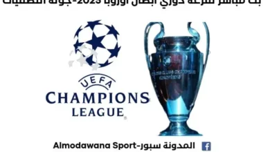 بث مباشر قرعة دوري أبطال أوروبا 2025