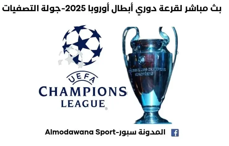 بث مباشر قرعة دوري أبطال أوروبا 2025