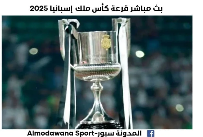 بث مباشر قرعة كأس ملك