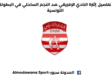 تفاصيل إثارة النادي الإفريقي ضد النجم الساحلي إثارة النادي الإفريقي